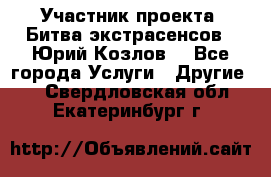 Участник проекта “Битва экстрасенсов“- Юрий Козлов. - Все города Услуги » Другие   . Свердловская обл.,Екатеринбург г.